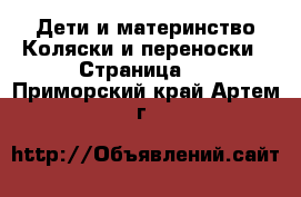 Дети и материнство Коляски и переноски - Страница 2 . Приморский край,Артем г.